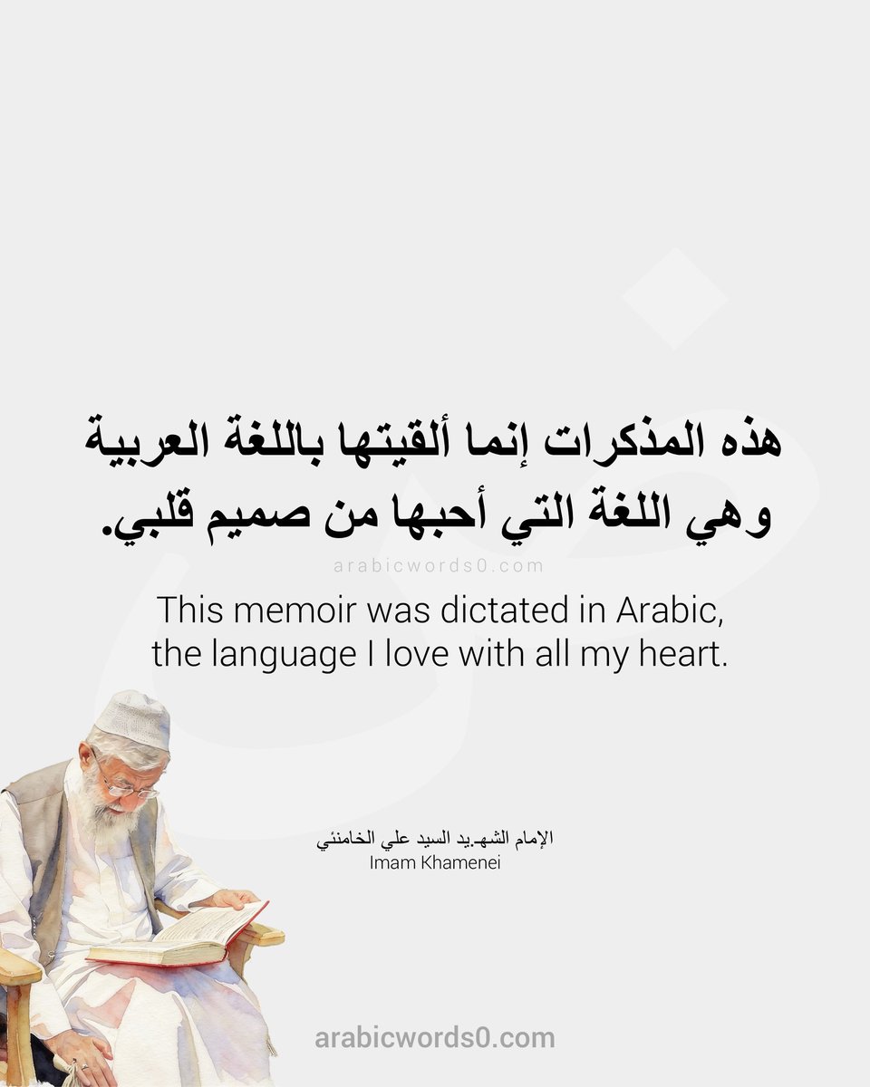 الإمام الخامنئي الشـهـ..يد لمن لا يعلم كان عاشقًا للغة العربية يتحدثها بطلاقة، وألقى عدة خطابات معروفة باللغة العربية، آخرها خطبته في تأبين الشهيد الأقدس رضوان الله تعالى عليه، ومنها خطاب للشباب العربي بعد معركة سيف القدس، وآخر للشباب المصري أثناء الربيع العربي. ومن المعروف أنه