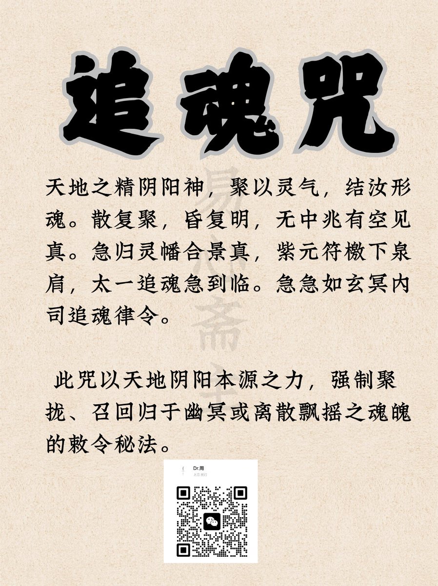 DrZhou_fengshui's tweet photo. 道家追魂咒

#道家 #魂魄 #咒语 #国学文化 https://t.co/5L5j1e0mks