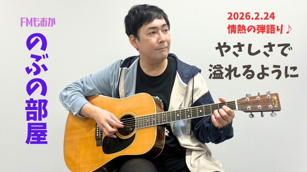 shinoha71196826's tweet photo. YouTubeのぶのぶちゃんねる更新！2/24(金)FMもうか「のぶの部屋」第10回情熱弾き語り曲『やさしさで溢れるように』♪お時間あれば何卒♪
↓
https://t.co/Q6VBfYFtUB

#のぶのぶちゃんねる
#FMもうか
#のぶの部屋
#弾き語り動画
#やさしさで溢れるように
#とちぎ未来大使
#うたうたい
#篠原宣義 https://t.co/78TgUAQl1Z