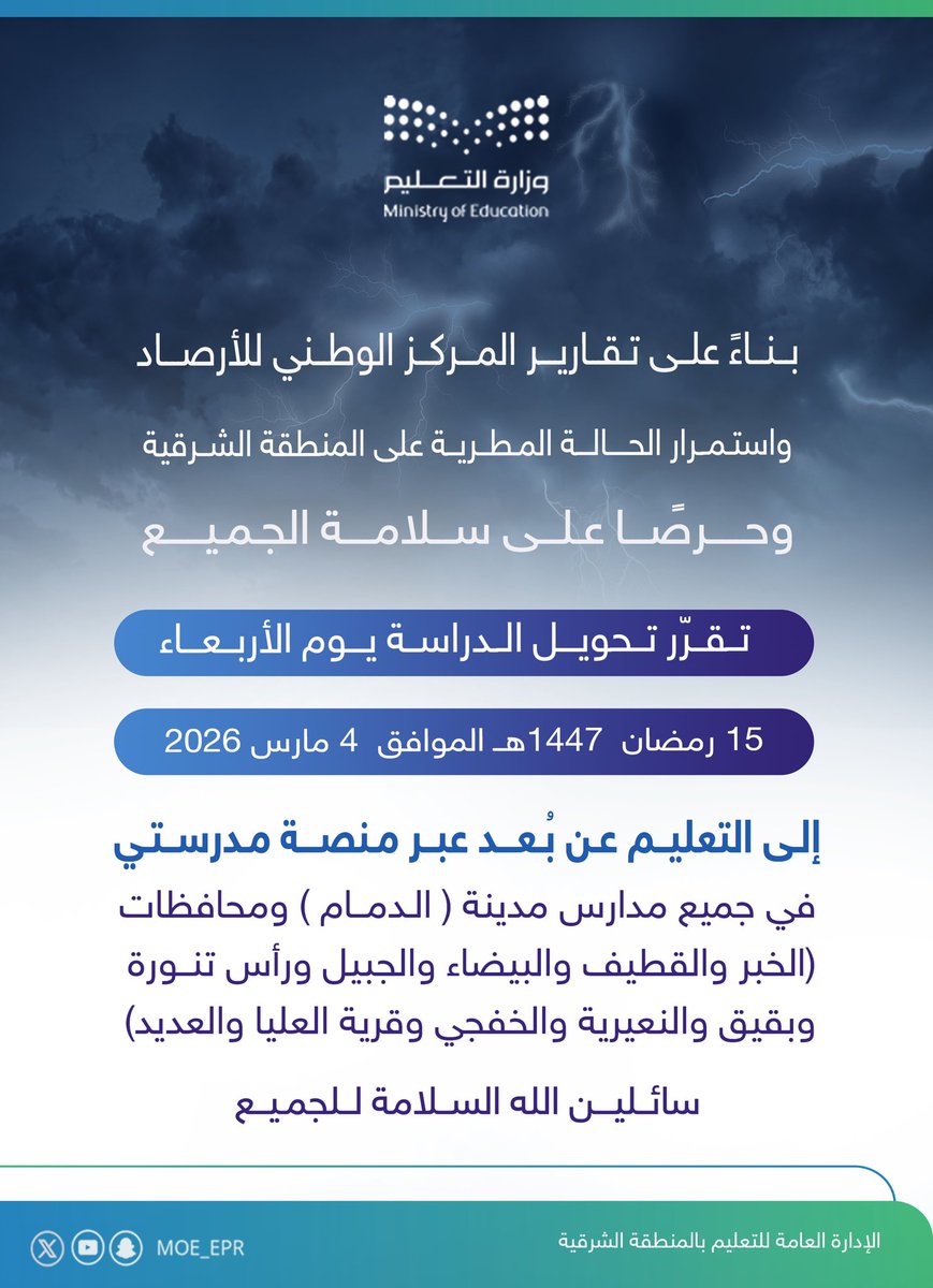 بناءً على تقارير المركز الوطني للأرصاد
واستمرارًا للحالة المطرية وحرصًا على سلامة الجميع تقرر تحويل الدراسة يوم الأربعاء
15 رمضان 1447هـ الموافق 4 مارس 2026
إلى التعليم عن بُعد عبر منصة مدرستي
في جميع مدارس مدينة (الدمام) ومحافظات
(الخبر والقطيف والبيضاء والجبيل ورأس تنورة
وبقيق