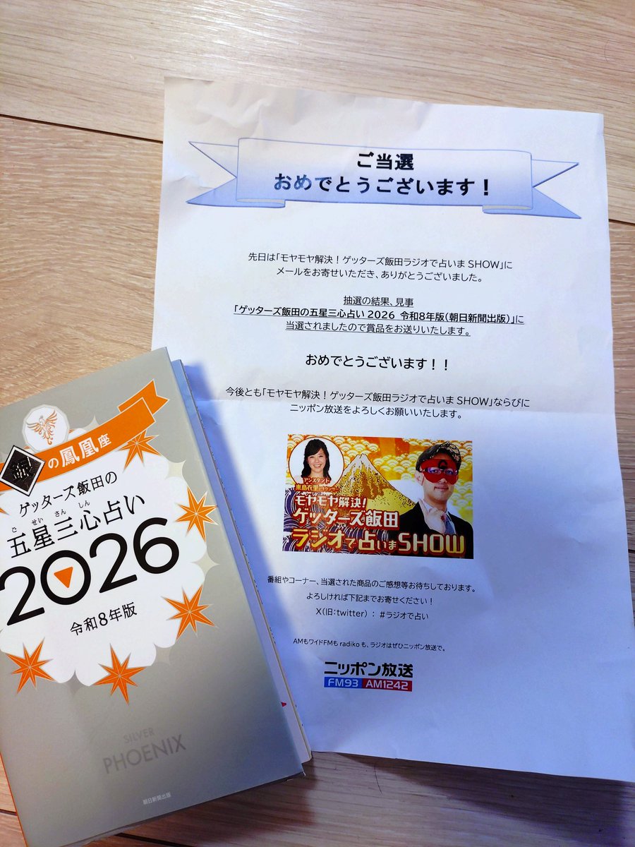 harucoco123's tweet photo. 届きました！！飯田さん、東島さん、スタッフの皆さん〜！！ありがとうございます😂✨
私、乱気の年ですが、懸賞が趣味です！！運気のいい夫や息子の名前で応募する方がいいですか？(私が入力してたら、ダメですか…？)

#ラジオで占い https://t.co/j7rvpRo4TN