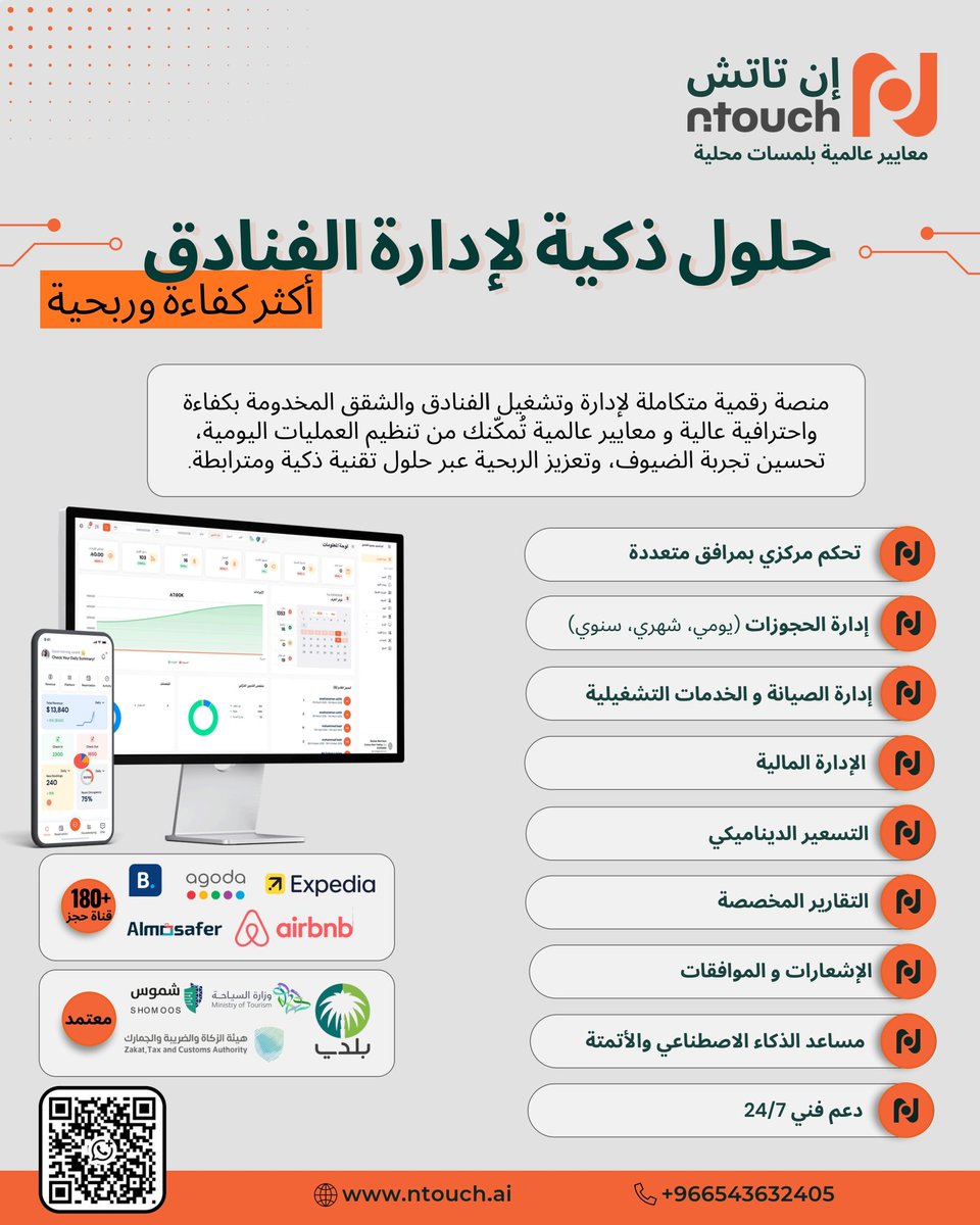 ntouchai's tweet photo. اكتشف nTouch PMS
منصة رقمية متكاملة لإدارة الفنادق والشقق المخدومة بكفاءة عالية.
✔ إدارة الحجوزات والغرف
✔ تقارير مالية لحظية
✔ الربط مع الأنظمة الحكومية
✔ تحسين تجربة النزلاء
#نظام_إدارة_الفنادق
#تقنيات_الفنادق https://t.co/Xs2Vm8uHpj