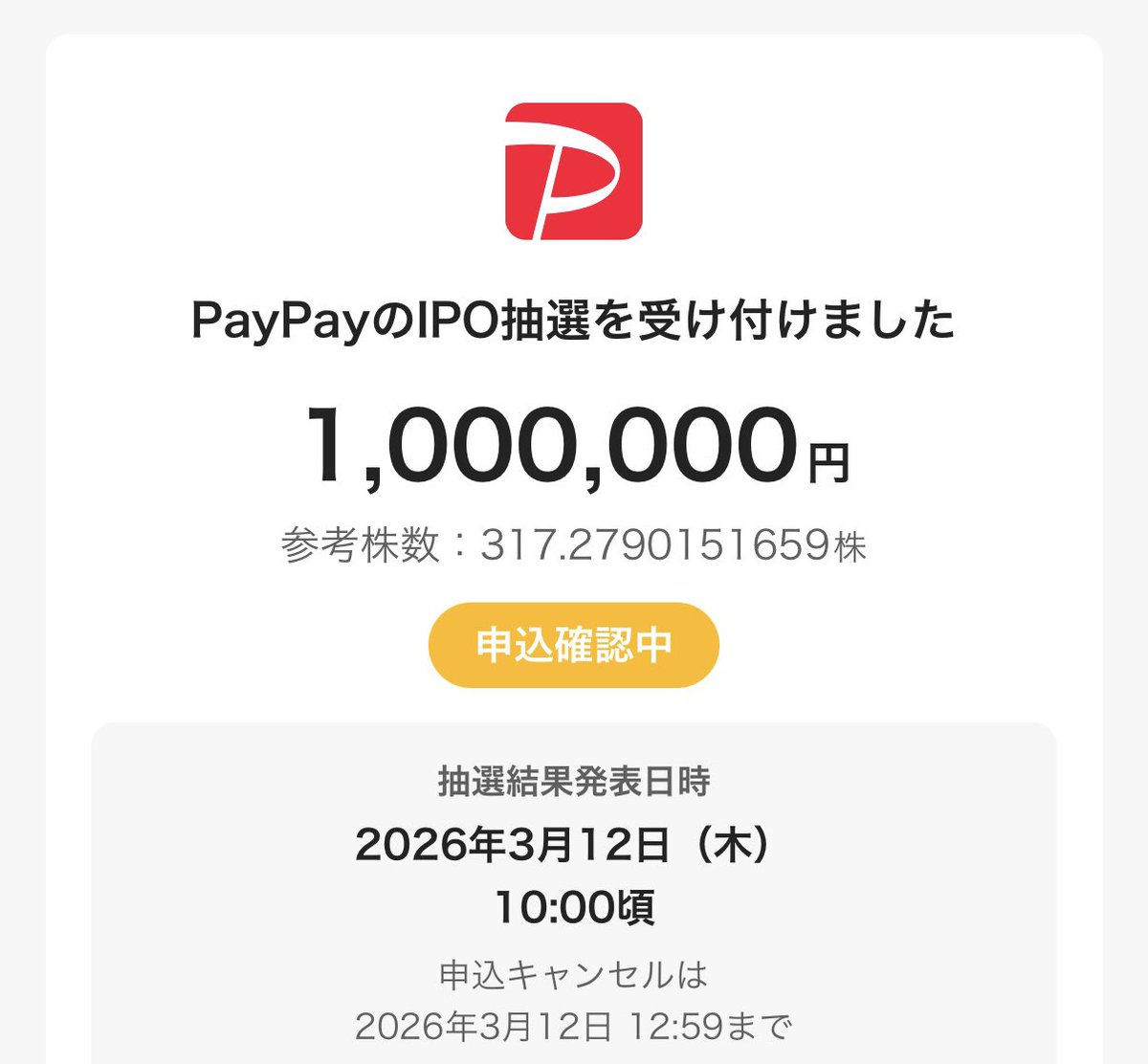PayPayのIPO、20万円分当選でした? まだ追加の可能性もあるらしい?