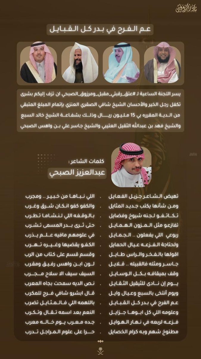 🌺عم الفرح في بدر كل القبايل🌺

قصيدة مهداه من الأستاذ الشاعر 
عبدالعزيز بن عويتق الصبحي إلى 
🌺الشيخ جاسر بن علي بن واهس الصبحي 🌺
