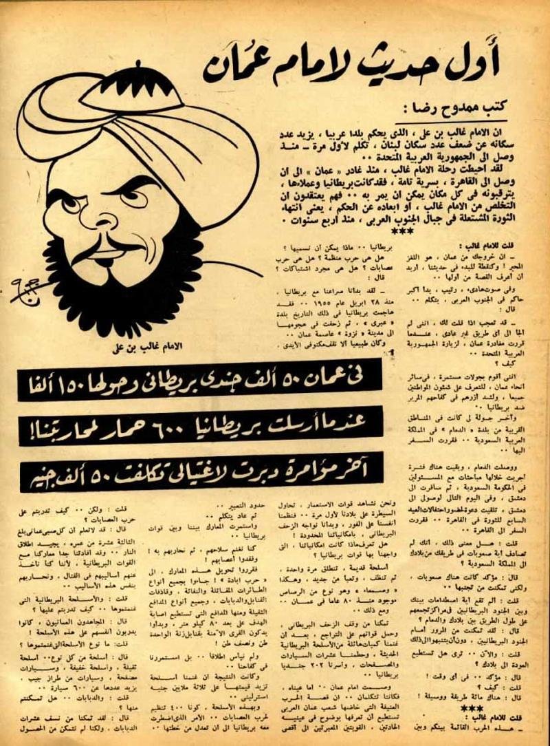 غالب بن علي الهنائي لروز اليوسف (٣ أغسطس ١٩٥٩م): «لقد بدأنا صراعنا مع #بربطانيا منذ ٢٨ أبريل ١٩٥٥م، فقد هاجمت بريطانيا في ذلك التاريخ بلدة #عبري، ثم زحفت في هجومها إلى مدينة #نزوى عاصمة #عمان».