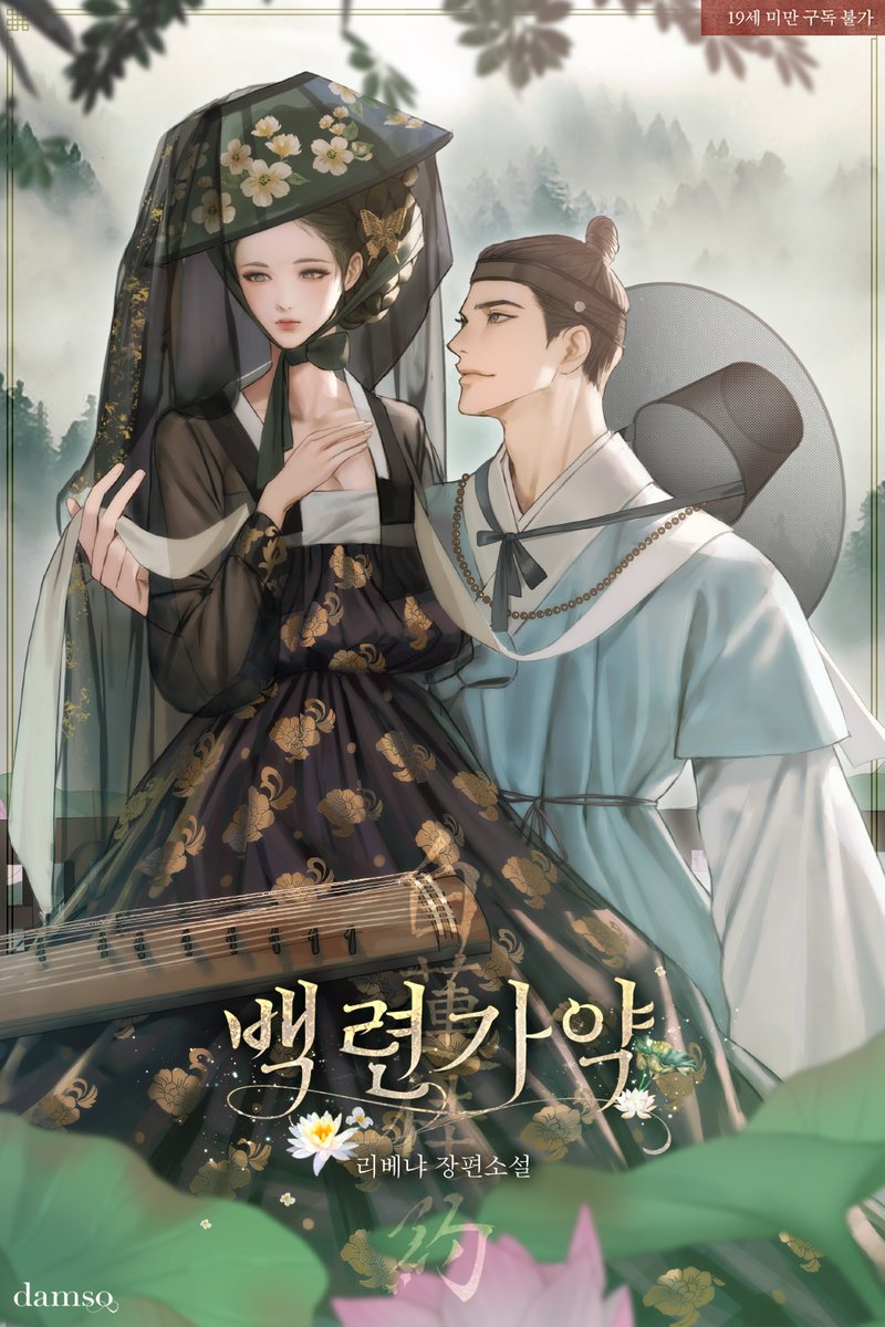_libenia_'s tweet photo. <백련가약> 리디에 출간되었습니다!

여주 지키려고 매독 걸린 척하는 순애 남주 보러 오십시오
(순애와 매독이 같은 문장에 있���면 안 될 것 같지만...)

많관부👇
https://t.co/retGtm273x https://t.co/9pX58FUGXI