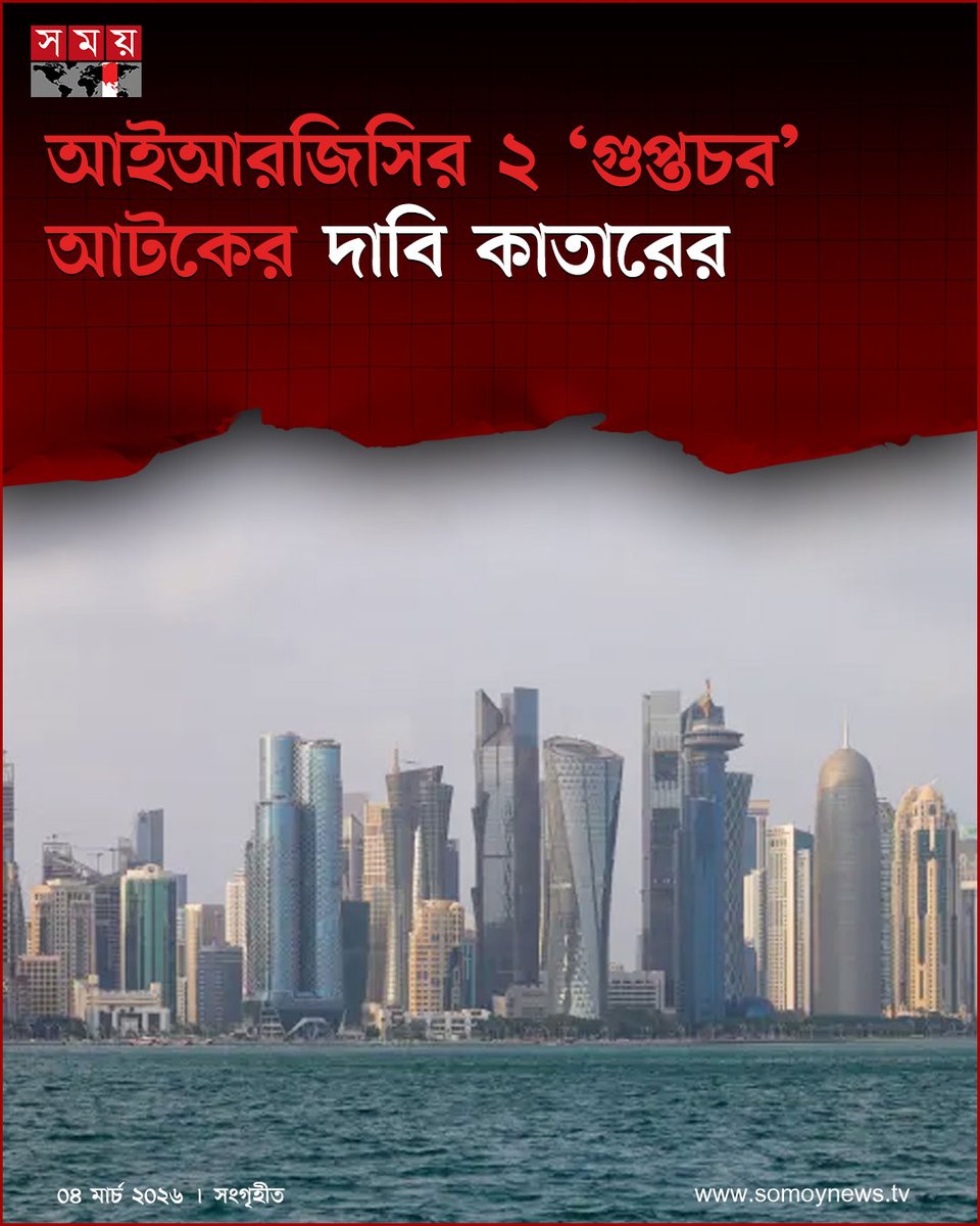 somoytv's tweet image. ইরানের ইসলামি বিপ্লবী গার্ড কর্পসের (আইআরজিসি) দুই ‘গুপ্তচর’ আটকের দাবি জানিয়েছে কাতার

বিস্তারিত : somoynews.tv/news/2026-03-0…

#QatarNews #IRGC #MiddleEastSecurity #somoytv