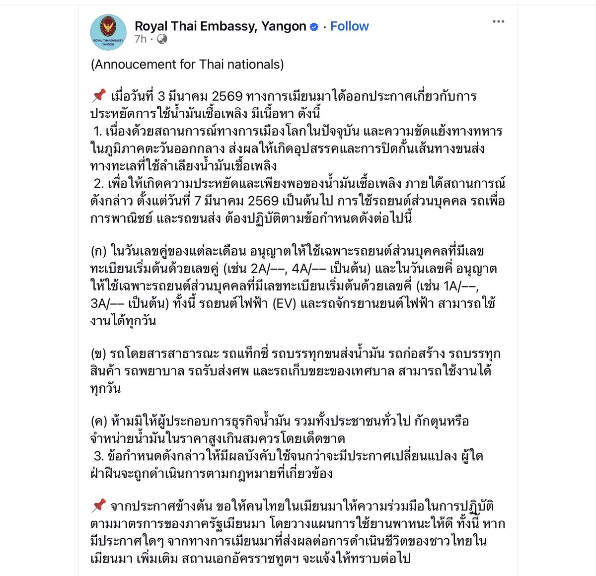 📌  ทางการเมียนมาออกประกาศเพื่อประหยัดการใช้น้ำมันเชื้อเพลิง 

🔴 รถทะเบียนที่ขึ้นต้นด้วยเลขคู่ เช่น 2A/––, 4A/ สามารถวิ่งได้เฉพาะวันคู่ 

🔴 ส่วนรถที่ทะเบียนขึ้นต้นด้วยเลขคี่ เช่น 1A/––, 3A/ จะวิ่งได้เฉพาะวันคี่เท่านั้น

มีผล 7 มีนาคมนี้