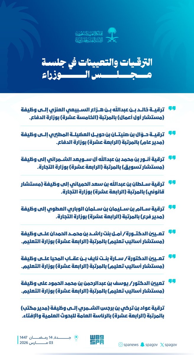 الترقيات والتعيينات في جلسة #مجلس_الوزراء.
#واس