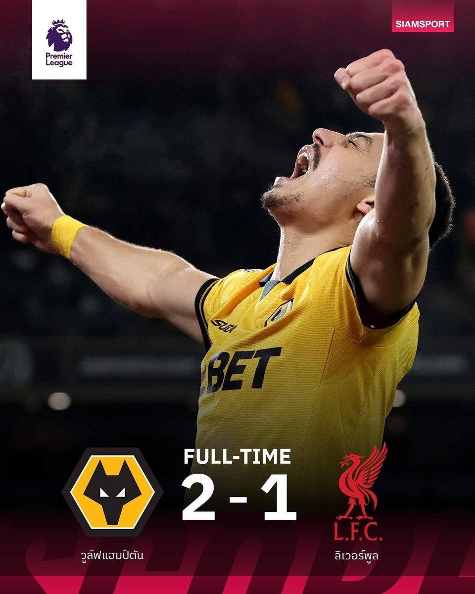 บ๊วยติดคอของแทร่! วูล์ฟแฮมป์ตัน สร้างบิ๊กเซอร์ไพรส์เปิดบ้านไล่ตบแชมป์เก่า ลิเวอร์พูล 2-1 โดย อันเดร ได้เครดิตเป็นฮีโร่ซัดประตูชัยในช่วงนาทีบาป 90+4 พาทีมคว้าชัยนัดที่ 3 ของฤดูกาล เก็บเพิ่มเป็น 16 คะแนน แต่ยังรั้งบ๊วยอันดับ 20 เหมือนเดิม

#พรีเมียร์ลีก #ลิเวอร์พูล #SIAMSPORT
