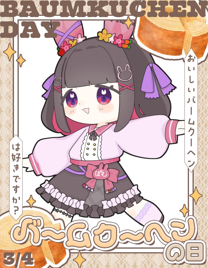 おはぽむ🐰
今日は #バームクーヘンの日🤤
しっとりしたバームクーヘン、チョコがかかったバームクーヘン、無印良品のバームクーヘン……
考えただけでヨダレが(´﹃｀)

疲れた時は甘いもの摂取しながら、今日も1日ゆるふぁいで頑張ろうね✨️

 #おはようVtuber #おはようVライバー