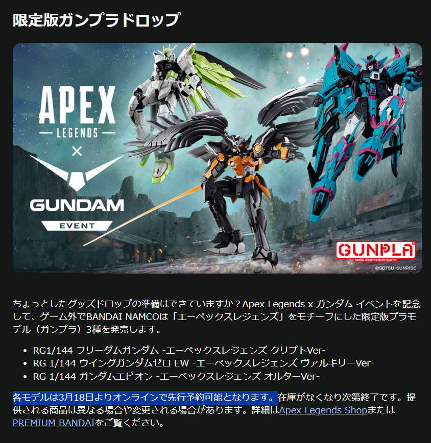 APEX x ガンダム コラボ】 3月18日より、プレミアムバンダイとAPEX公式