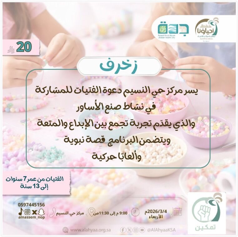 مركز حي النسيم يقدم غدًا للفتيات تجربة تجمع بين المتعة والإبداع وصنع الأساور 
#جدة_اف_ام 
#جدة_الأن 
#أطفال #احياؤنا