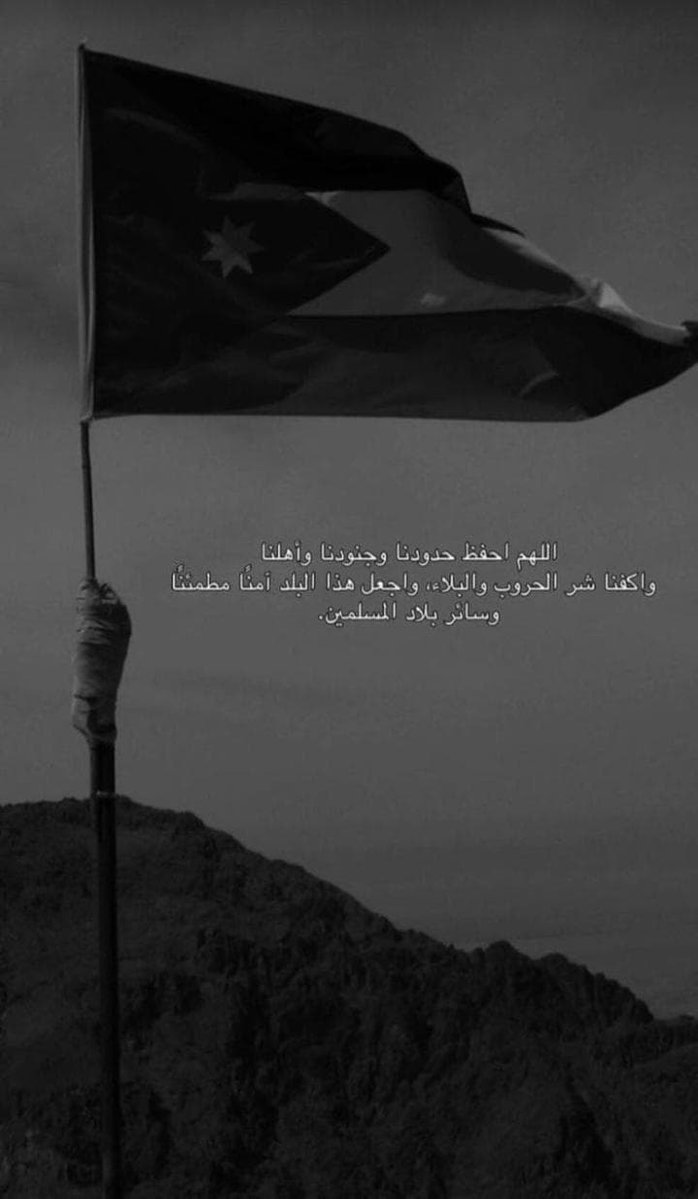 "اللهم من أراد بالأردن وبلاد المسلمين بسوء فأشغله بنفسه ورد كيده في نحره".