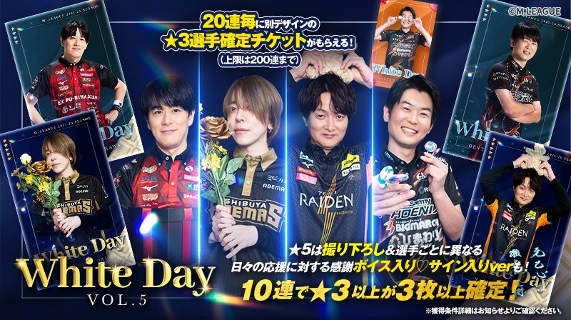 🀄️ #Mリーグトレカ 新カードパック「M.LEAGUE Happy White Day 2026