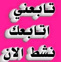 مساء الخير اخوتي تابعوني اتابعكم نساعد بعض اليد الواحده لا تفعل شي يلا ندعم بعضنا وننهض معا