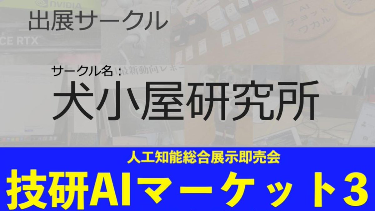GikenAIMarket's tweet photo. 技研AIマーケット3、出展サークル『犬小屋研究所』のインタビュー動画をご紹介！
「Backblaze解析とAI故障予測の技術同人誌。AI生成短編と挿絵収録。」
AI総合展示即売会『技研AIマーケット3』は3/7(土)開催です。是非遊びに来てください。動画はコメントに。
#gikenai https://t.co/EOEt7X7Euc