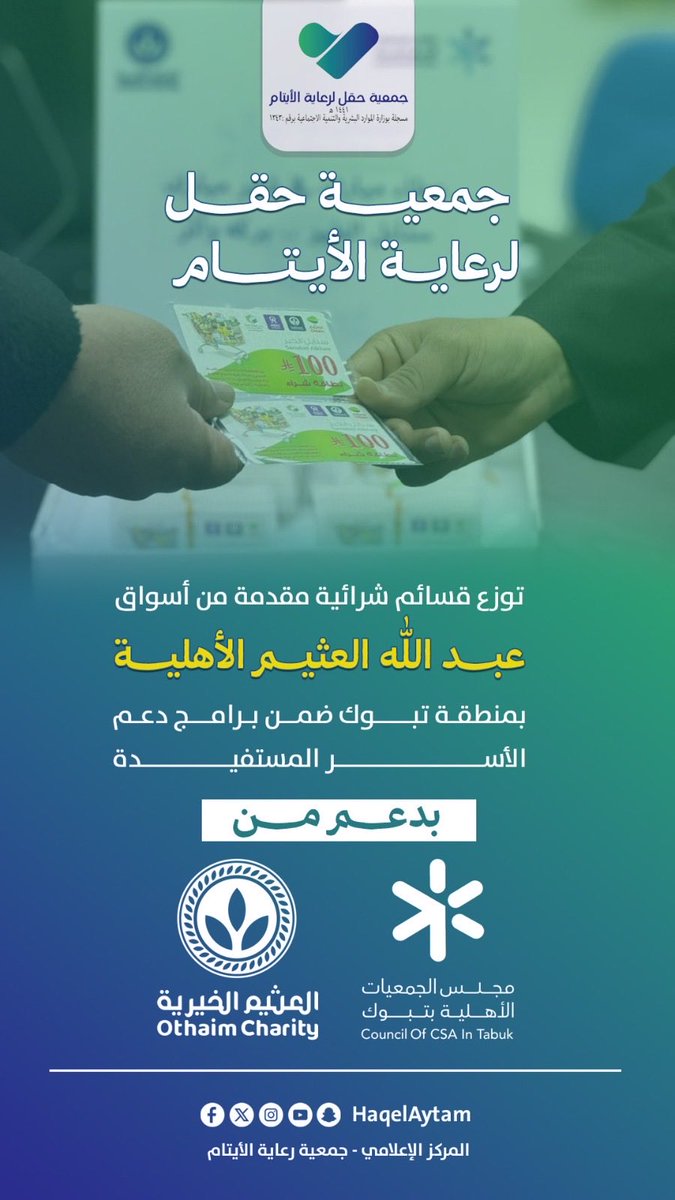 تتقدم #جمعية حقل لرعاية الأيتام بالشكر والعرفان لمؤسسة #عبدالله_العثيم_وأولاده_الخيرية
Alothaim Charity@
على دعمهم السخي لهذا العام وكل عام
والشكر موصول #لمجلس_الجمعيات_الأهلية بمنطقة تبوك على الجهود المبذولة في التنسيق .