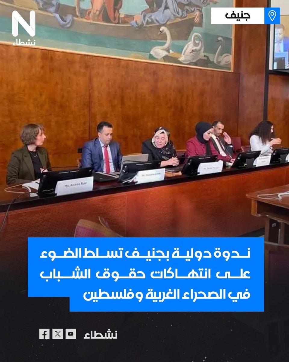 Nushatta_WS's tweet photo. استضاف مقر مجلس حقوق الإنسان التابع للأمم المتحدة بجنيف سويسرا اليوم الثلاثاء ندوة دولية تحت عنوان "الشباب تحت وطأة الاحتلال الطويل: قضايا الشباب في الصحراء الغربية وفلسطين نموذجاً" ، وركزت الفعالية التي نظمتها منظمات دولية بارزة برعاية تمثيلية جنوب إفريقيا لدى الأمم المتحدة. https://t.co/R3hZaZmZVT
