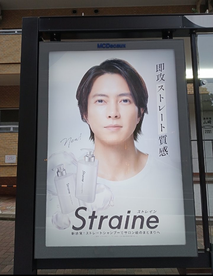 #Straine
昨日、髪質別の新製品の発表で盛り上がりましたが🎉
去年は渋谷駅構内、六本木ヒルズ、バス停、アドトラなどが…
今年も何かあるのかなぁ？
大きな素敵な🩷山Pや🩶山Pを見たいです🙏
#山下智久 さん　やまぴー