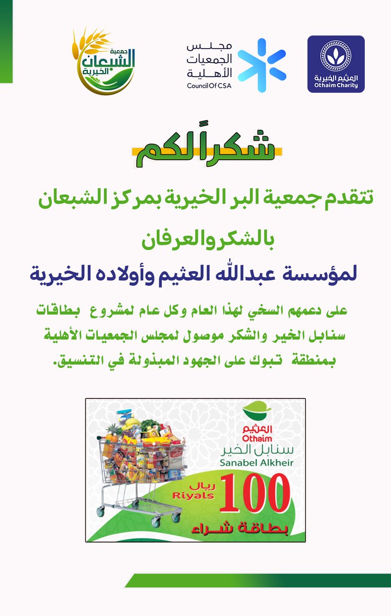 sh1437sh1's tweet photo. “تتقدم جمعية البر بمركز الشبعان بالشكر والعرفان لمؤسسة #عبدالله_العثيم_وأولاده_الخيرية @AlothaimCharity على دعمهم السخي لهذا العام وكل عام لمشروع بطاقات سنابل الخير والشكر موصول #لمجلس_الجمعيات_الأهليةبمنطقة تبوك على الجهود المبذولة في التنسيق.” https://t.co/ynRLGOmOFC