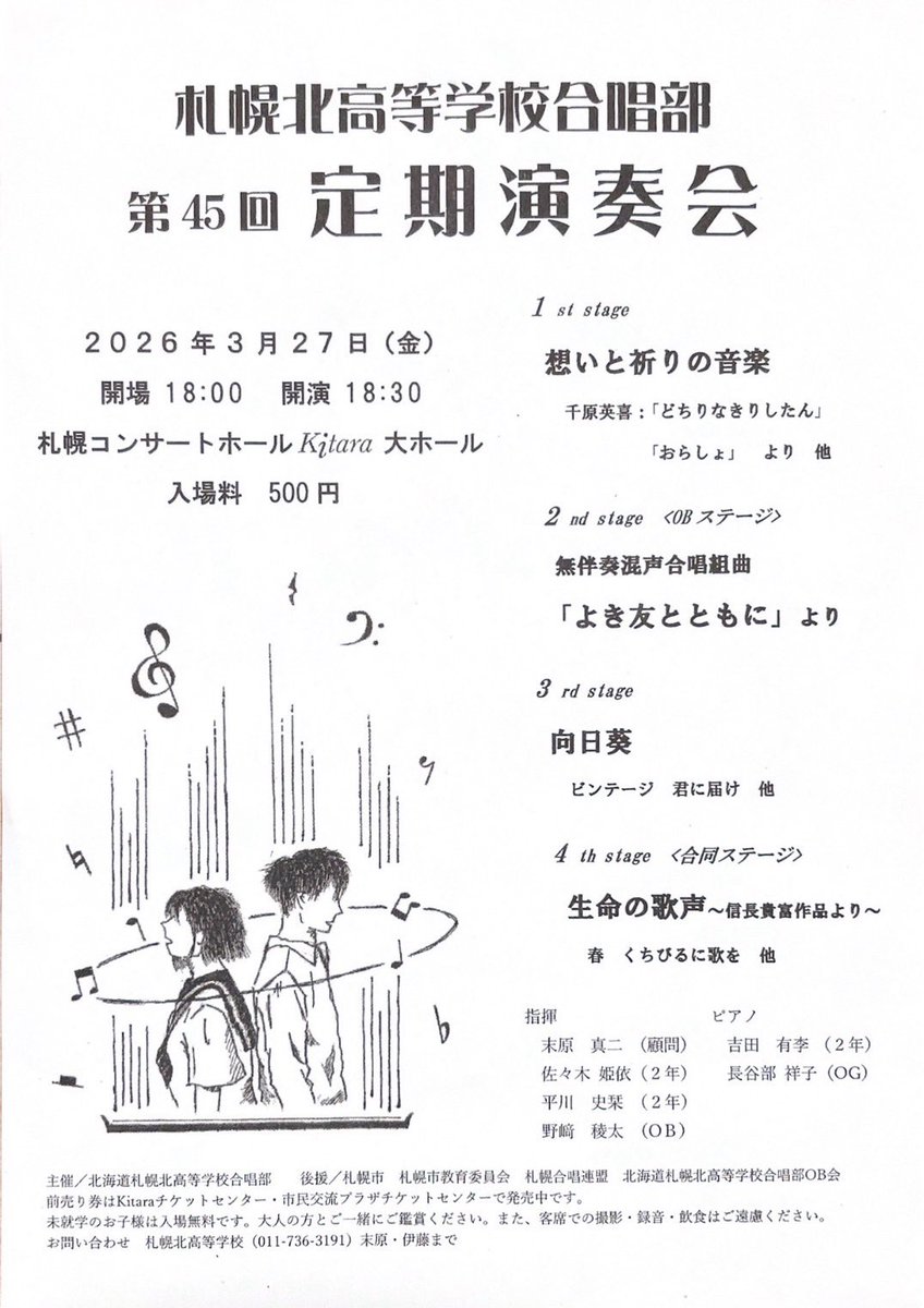 satsukitachor's tweet photo. ～定期演奏会のお��らせ～

私たち札幌北高校合唱部は、3月27日（金）に、Kitara大ホールにて第45回定期演奏会を開催いたします。

チケットは前売り��のほか、同価格で当日券もご用意しております。

詳細は下記の画像をご覧ください。
皆さまのご来場を心よりお待ちしております。 https://t.co/0OIoCzCPFy