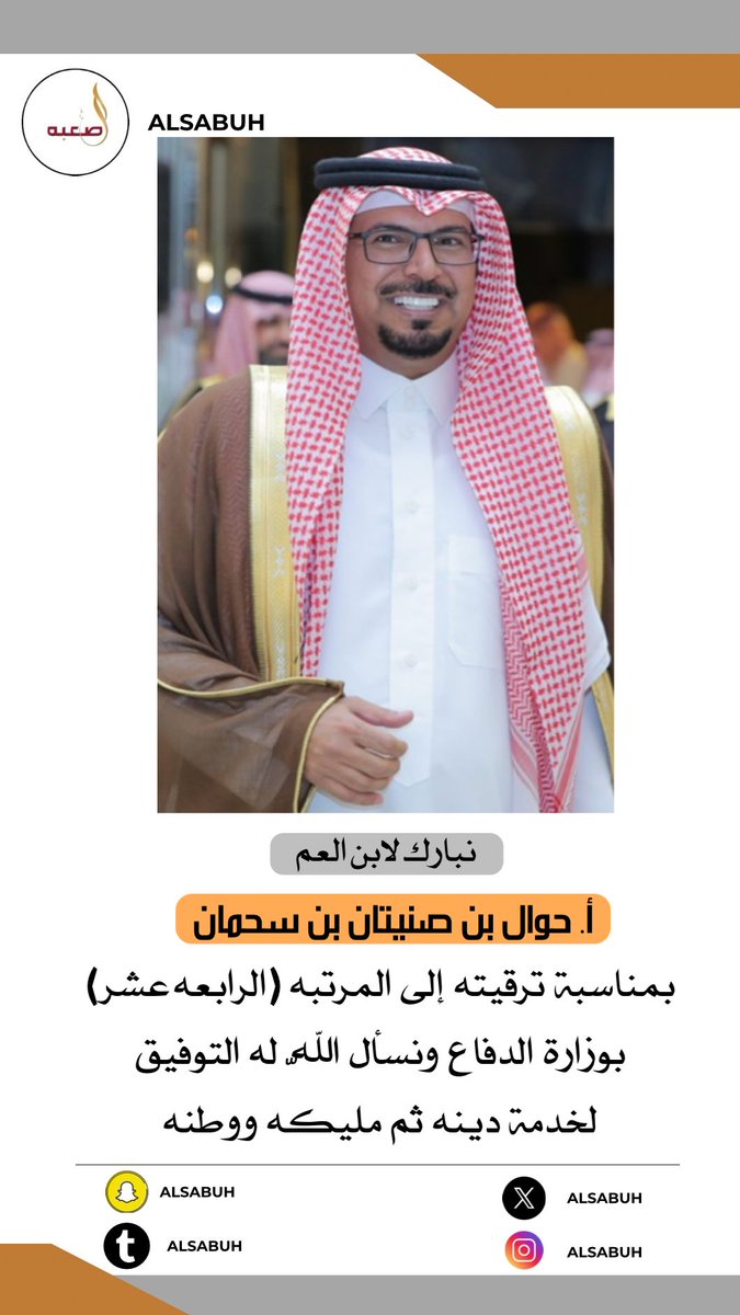 alsabuh's tweet photo. نبارك لابن العم 
أ. #حوال_بن_صنيتان_بن_سحمان 
بمناسبة ترقيته للمرتبه الرابعه عشر بوزارة الدفاع https://t.co/24IxsHwCks