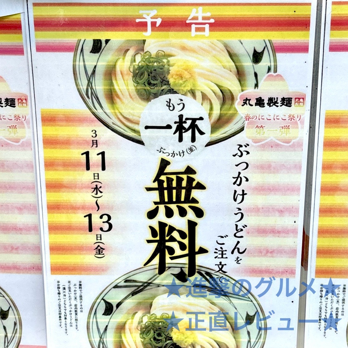 2026年3月11日（水）から3月13日（金）までの3日間限定、丸亀製麺が「”ぶっかけうどん”一杯無料キャンペーン」を実施します。
「ぶっかけうどん（温/冷）」をサイズを問わず、一杯購入で「ぶっかけうどん」並サイズを一杯無料でプレゼント、超お得です。