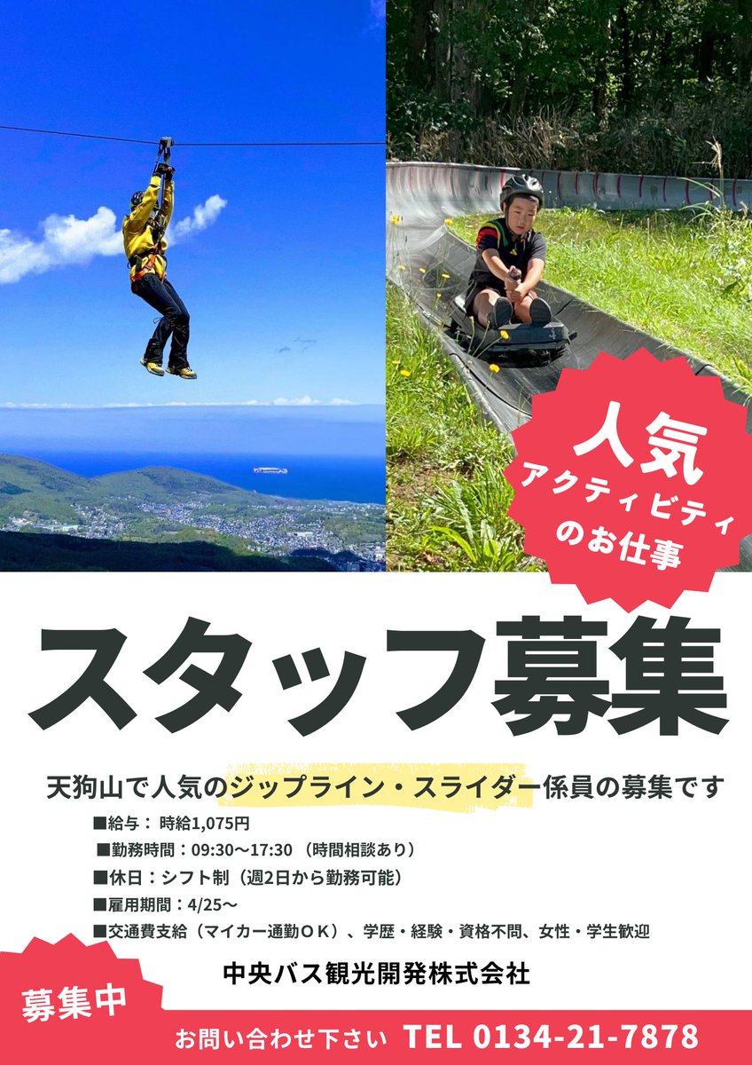 おはようございます❄️

3/4(水)#小樽 #天狗山
🚡9-20時(上19:48)
🛷10-19時
☕️10-19:30
※平日スキー場運休

🌟4/25夏期営業START🌟
ジップライン＆スライダー係員大募集！
✨学生・女性歓迎
✨土日祝のみOK
✨夏休み短期もOK
絶景の天狗山で最高の夏バイト始めませんか？
#求人 #アルバイト