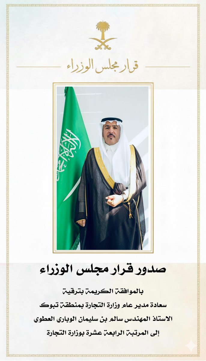 FAlwabari's tweet photo. اللهم لك الحمد والشكر .. 
أبارك لأخي الغالي المهندس /سالم بن سليمان الوباري العطوي الموافقه الكريمه الصادره من مجلس الوزراء بترقيته إلى المرتبه الرابعه عشر بوزارة التجاره سائلين الله العلي القدير ان تكون عوناً له على الطاعه وخدمة دينه ووطنه … https://t.co/0pfyZepu8w