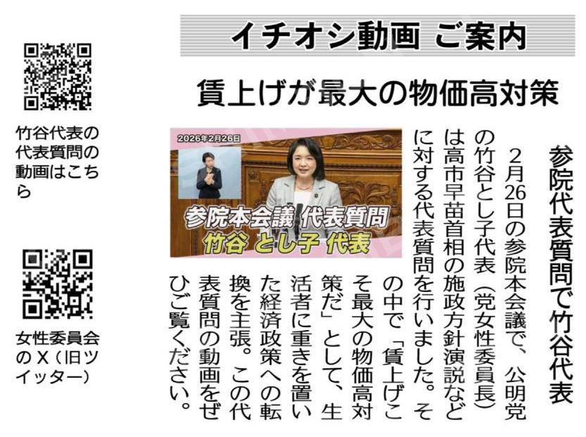イチオシ動画 ご案内／賃上げが最大の物価高対策／参院代表質問で竹谷
