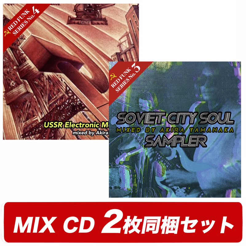 ソ連ファンクのニューMIX CDはセット販売もご用意しています。まとめて