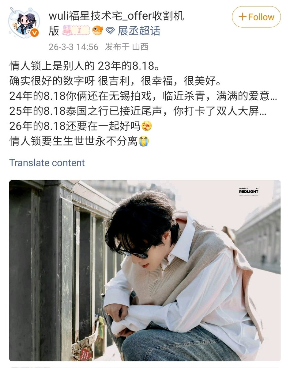 又把我惹哭了😭愿这个日子年年如约而至，也愿每一次都能看到你们在一起。

The love lock belonged to someone else — August 18, 2023. It’s truly such a good date, a beautiful, auspicious date.
- August 18, 2024, you two were still filming in Wuxi, close to wrapping up, full of love
-