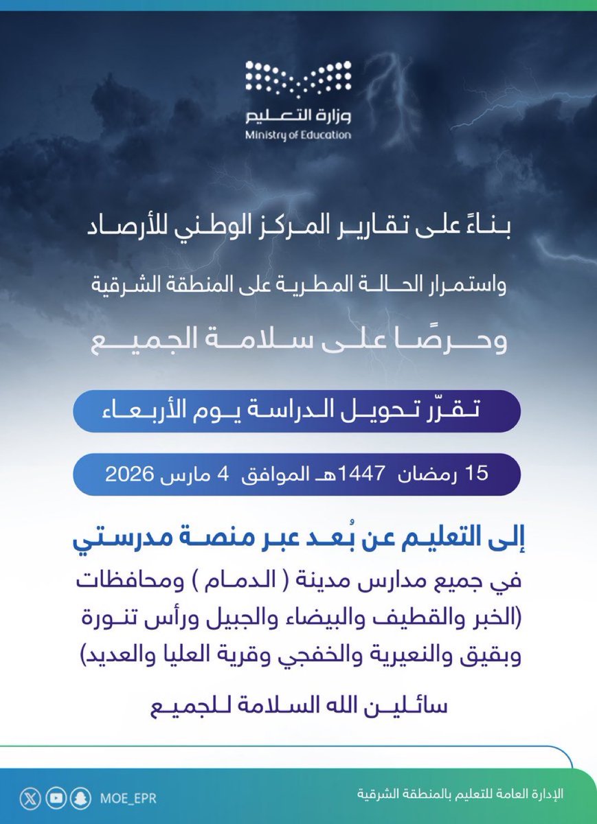 AlsharqiyaCafe's tweet photo. بناءً على تقارير المركز الوطني للأرصاد
واستمرارًا للحالة المطرية وحرصًا على سلامة الجميع تقرر تحويل الدراسة يوم الأربعاء
15 رمضان 1447هـ الموافق 4 مارس 2026
إلى التعليم عن بُعد عبر منصة مدرستي
في جميع مدارس مدينة (الدمام) ومحافظات
(الخبر والقطيف والبيضاء والجبيل ورأس تنورة
وبقيق والنعيرية والخفجي وقرية العليا والعديد)