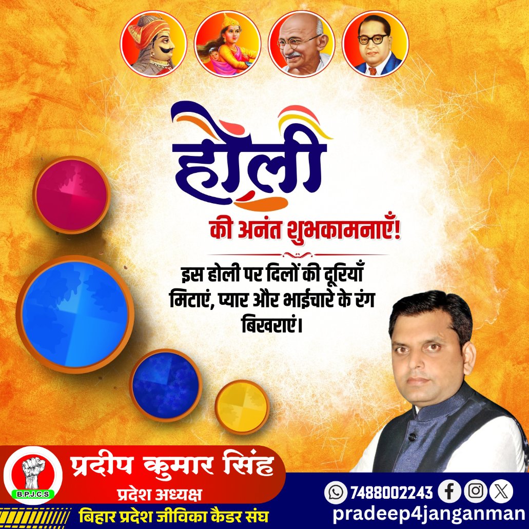 pradeep2crazy's tweet photo. होली महापर्व की समस्त देशवासियों को हार्दिक बधाई एवं शुभकामनाएँ।

प्रेम, सौहार्द और भाईचारे का प्रतीक यह पावन पर्व आप सभी के जीवन में नई ऊर्जा, उत्साह और अपार खुशियाँ लेकर आए। रंगों की यह मंगलमय बौछार हर हृदय को उमंग, आनंद और सकारात्मकता के रंगों से सराबोर कर दे।
#holi #HappyHoli https://t.co/f3Q8rCQLOu