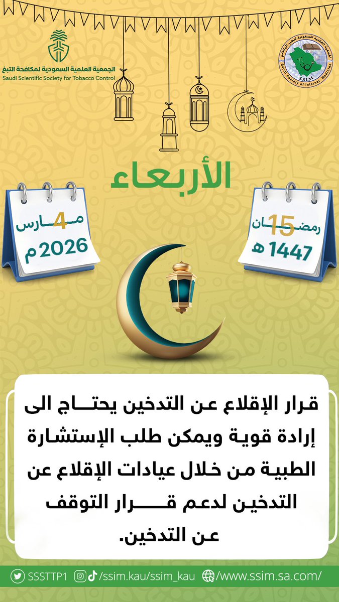 الجمعية السعودية لمكافحة التبغ tweet media