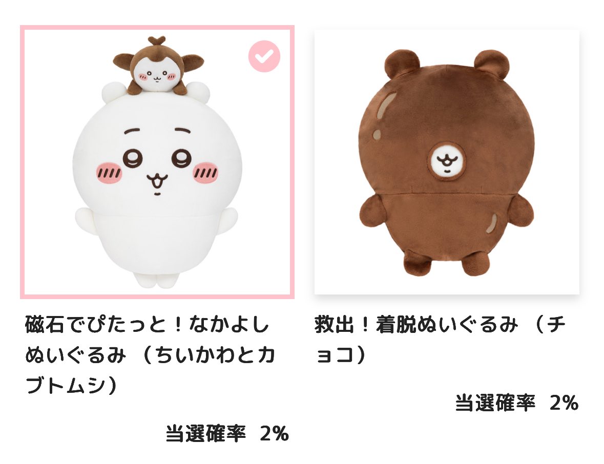 ちいかわだらけくじ B賞 磁石でぴたっと！なかよしぬいぐるみ - ちい