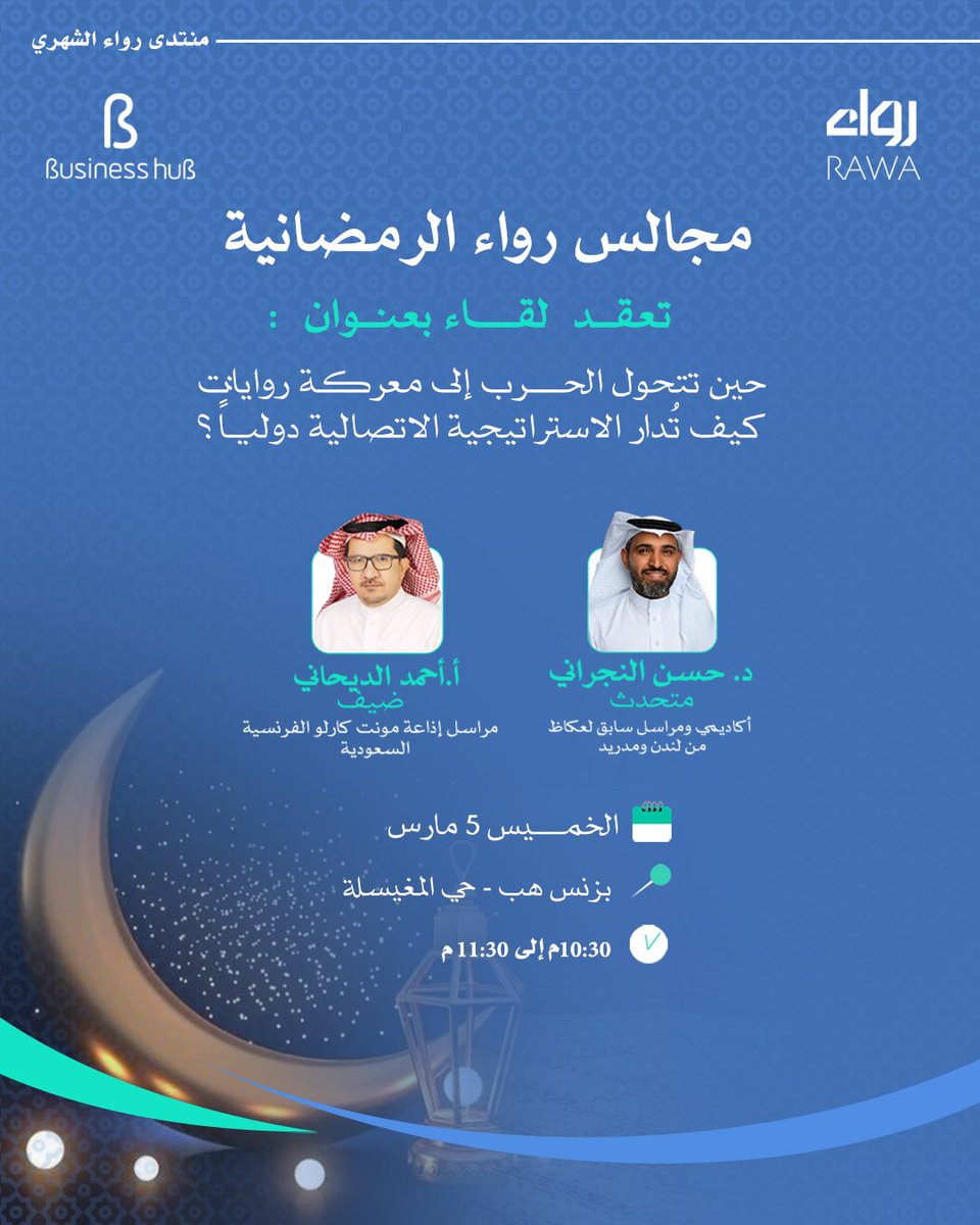 ضمن مجالس رواء الرمضانية، #رواء_للإنتاج_الإعلامي وبزنس هب يعقدان لقاء بعنوان:

حين تتحول #الحرب إلى معركة #روايات: كيف تُدار الاستراتيجية الاتصالية دولياً؟

يشارك فيها أ.أحمد الديحاني ، مراسل إذاعة مونت كارلو الفرنسية من #السعودية، و د.حسن النجراني، مراسل صحيفة #عكاظ من لندن