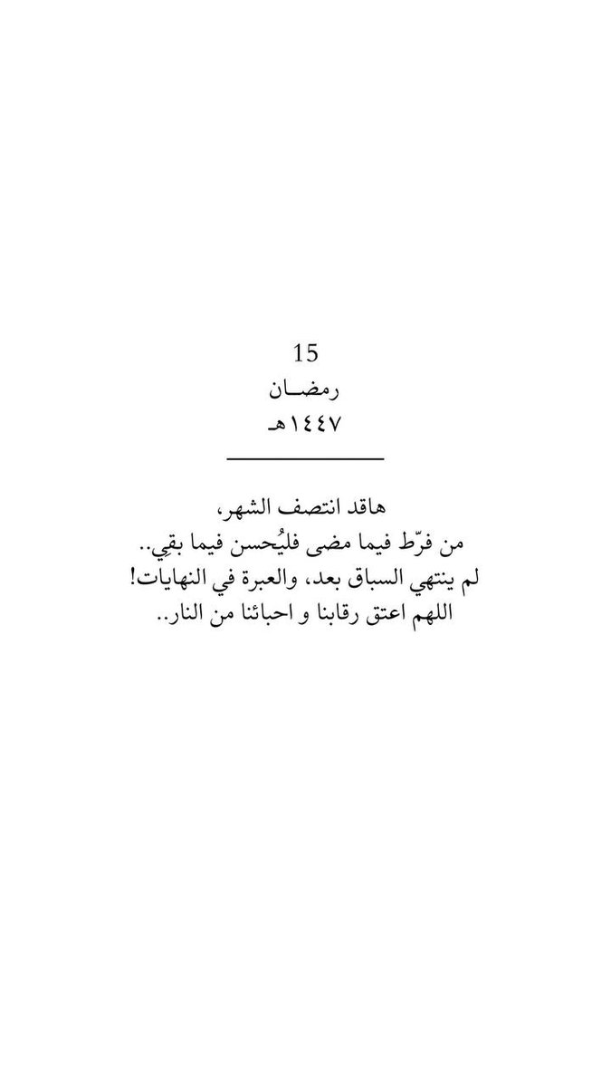 ١٥رمضان|ها قد انتصف الشهر🌙.

#رمضان