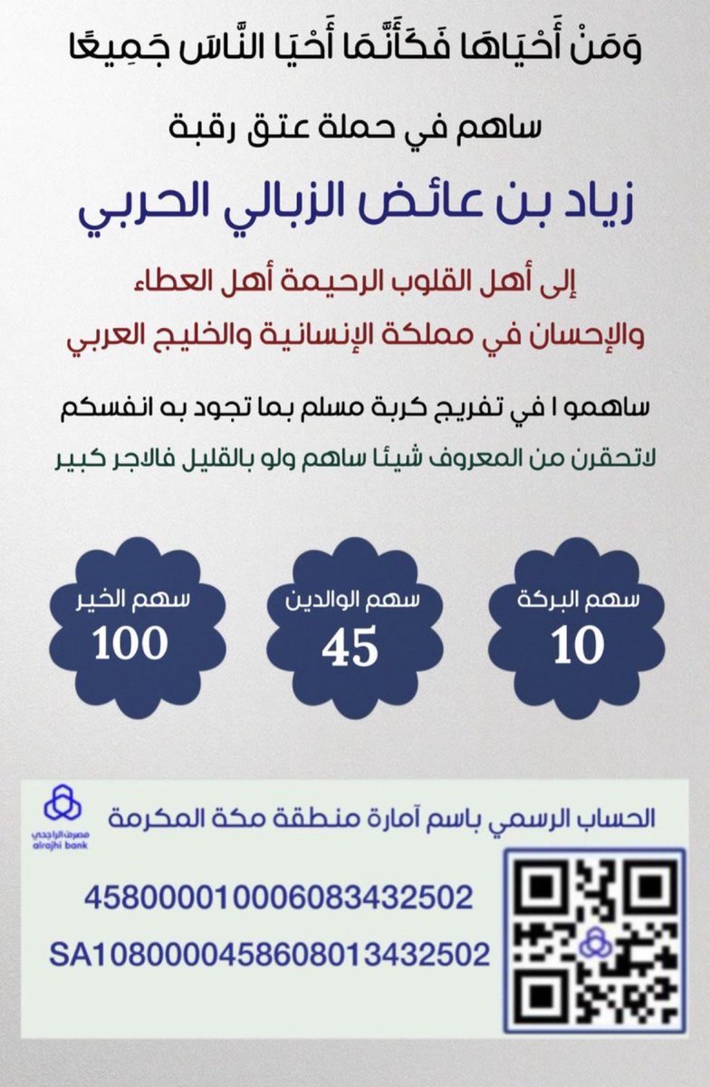#عتق_رقبه_زياد_الحربي

الحساب الرسمي من إمارة منطقة مكة المكرمة مصرف الراجحي :

رقم الحساب : 458000010006083432502
رقم الايبان / SA1080000458608013432502

#اخو_العيال