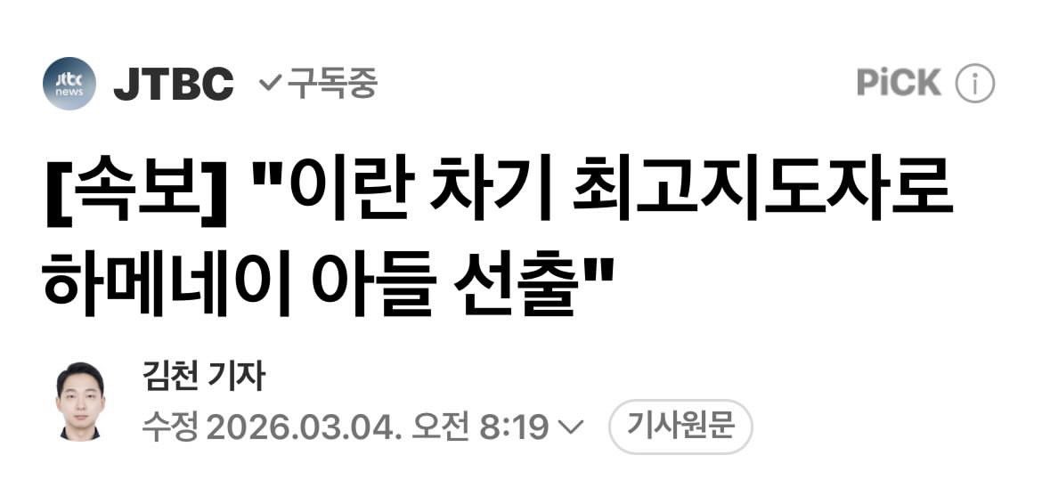 미국 폭격으로 지도자들 다 사망?
이런 식으로 지도자를 뽑으면 
전쟁이 가능한가?
빨리 포기하는게 나을텐데…
장기전으로 가지 않기를 바랄뿐.
