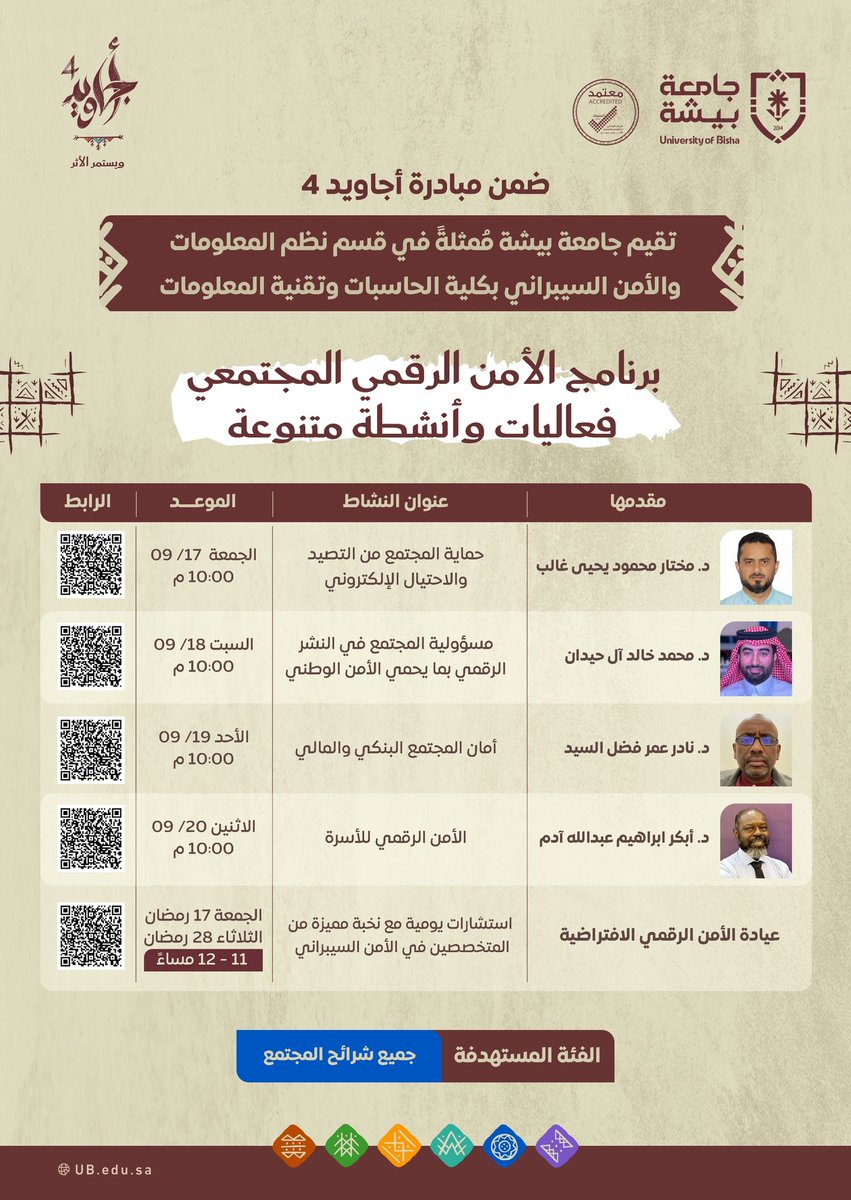 ضمن مبادرة #أجاويد4، تقيم #جامعة_بيشة، مُمثلةً في قسم نظم المعلومات والأمن السيبراني بكلية الحاسبات وتقنية المعلومات، برنامج "الأمن الرقمي المجتمعي"، والذي يتضمن عدداً من الفعاليات والأنشطة المتنوعة.