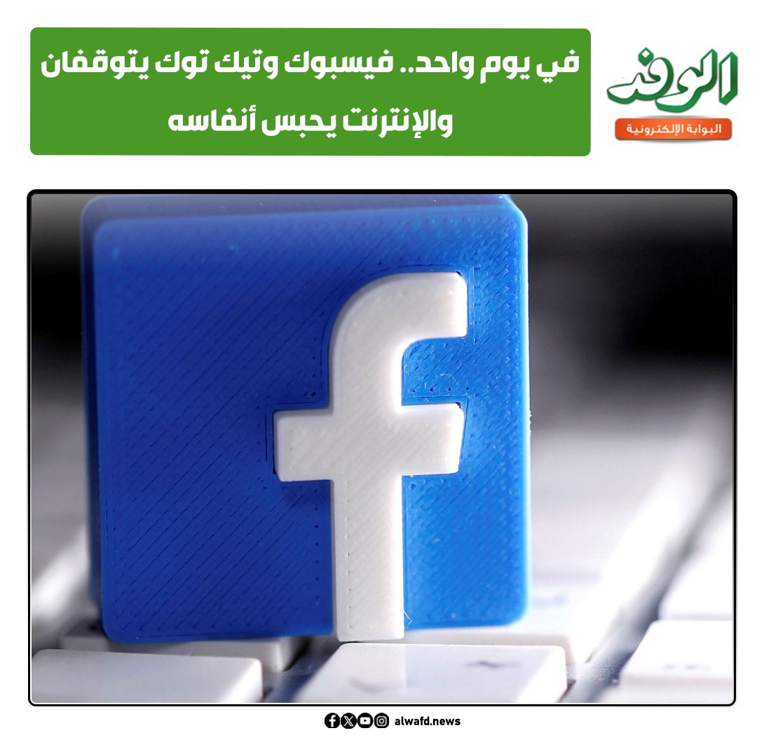 في يوم واحد.. فيسبوك وتيك توك يتوقفان والإنترنت يحبس أنفاسه 