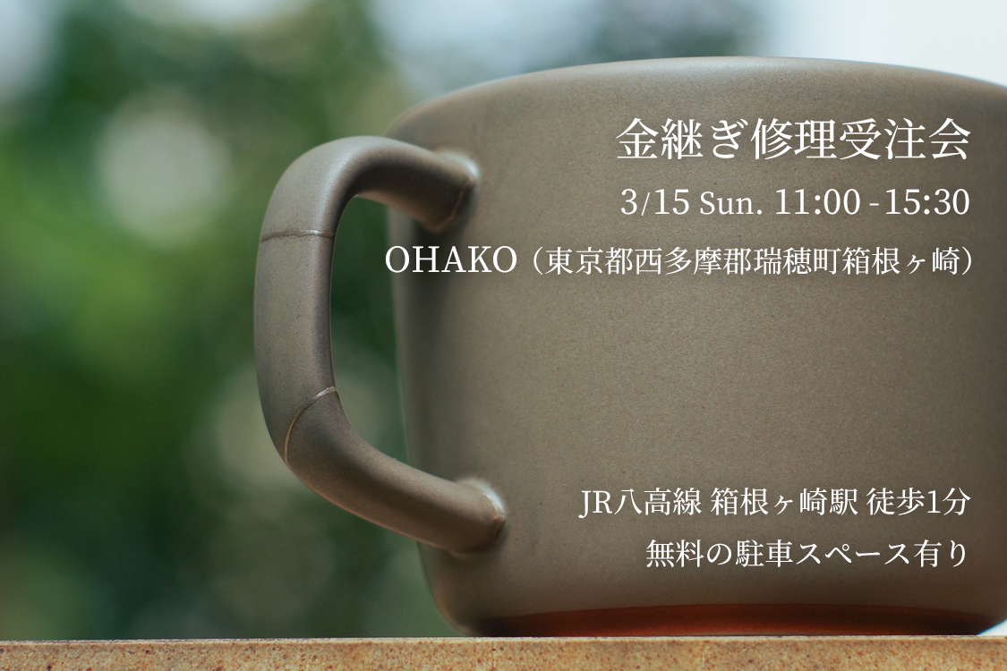 tabitote's tweet photo. 3月15日（日）に瑞穂町箱根ヶ崎のOHAKOにて金継ぎ修理の受注会を開催します。

当日は金継ぎのご相談、修理品のお預かりを実施しますのでぜひお立ち寄りください。

金継ぎ修理サービス
https://t.co/mmNDQ1kXRI

【日程】2026年3月15日（日） 11:00～15:30
【場所】OHAKO（JR八高線・箱根ヶ崎駅） https://t.co/j6N0cVBYZS