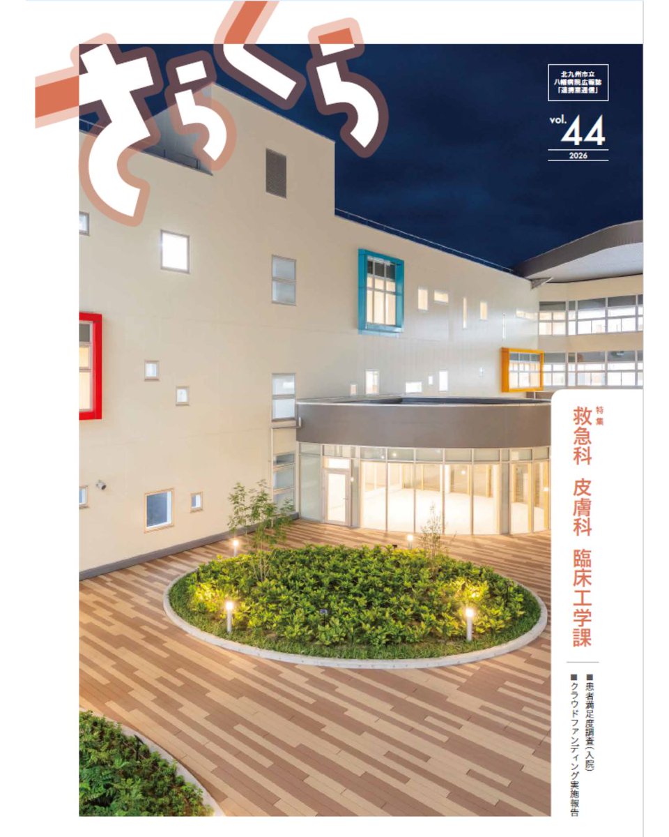 yahataHP's tweet photo. 医療機関向け広報誌「さらくら4４号」を発行！
 今回は、以下の内容を掲載しています。
■救急科：医師紹介
■皮膚科：診療紹介
■臨床工学課紹介
■患者満足度調査（入院）ご報告
■クラウドファンディングご報告とお礼
ぜひご覧ください！
https://t.co/QqG4gIVoxH https://t.co/VCywPeup8i