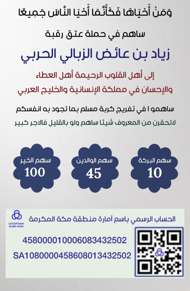 #عتق_رقبه_زياد_الحربي 

"وَمَنْ أَحْيَاهَا فَكَأَنَّمَا أَحْيَا النَّاسَ جَمِيعًا".
 لا تحقرون من المعروف شي، حتى لو بالريال أو بالنشر، لعلها تكون المنجية لنا ولكم ياارب