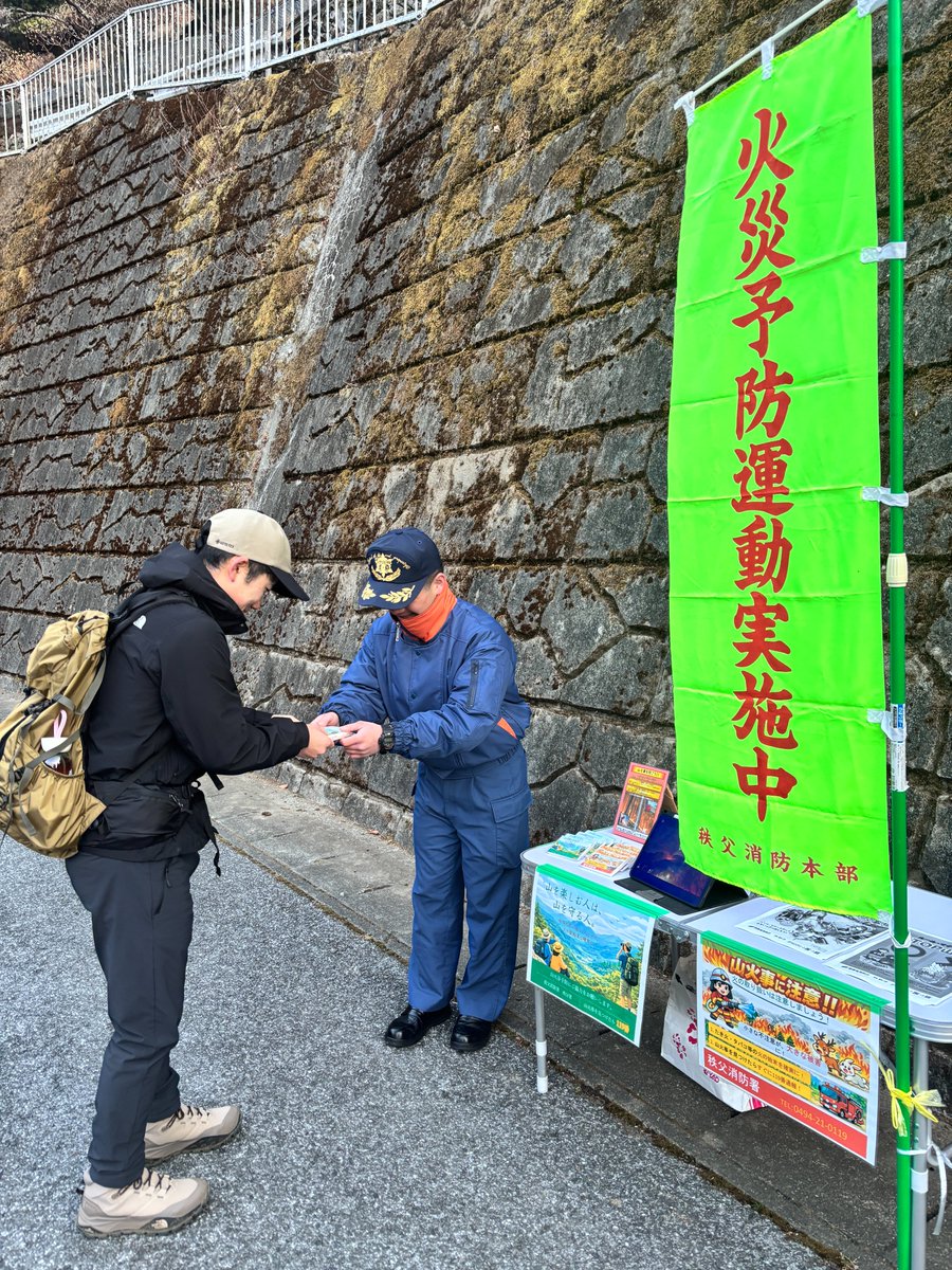 【山火事防止広報】
春の全国火災予防運動に合わせ、登山者の皆さんへ広報活動を行いました。乾燥した季節は小さな火種でも広がりやすくなります。安心して山を楽しめるよう、火の取扱いにはご注意ください。

＃秩父広域市町村圏組合＃秩父市＃横瀬町＃皆野町＃長瀞町＃小鹿野町＃両神山