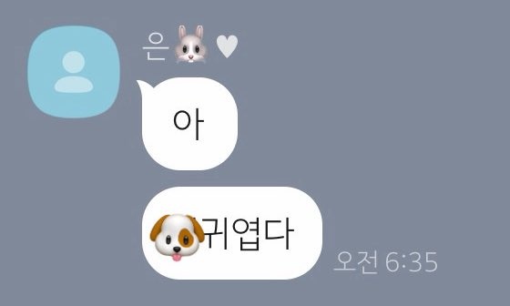 내 인생에도 
새벽 6시 35분에 카톡해도 
개귀엽다고 칼답해주는
프사 없는
정은비언니 필요함