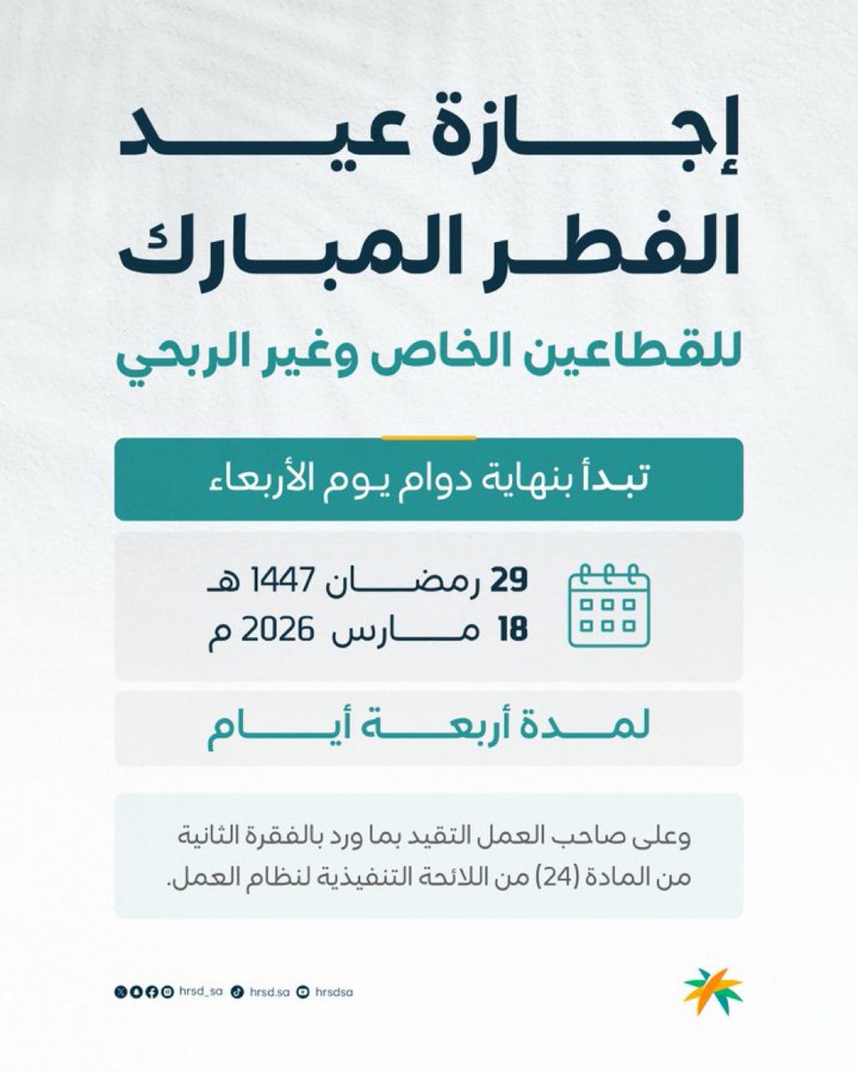 في حال تداخلت إجازة الأعياد مع الراحة الإسبوعية ( إجازة نهاية الأسبوع ) لابد من تعويض الموظف قبل الإجازة أو بعدها .. بحيث أن الراحة الإسبوعية لا تحسب ضمن إجازة العيد ( ٤ أيام )..

المادة ٢٤ من اللائحة التنفيذية #نظام_العمل