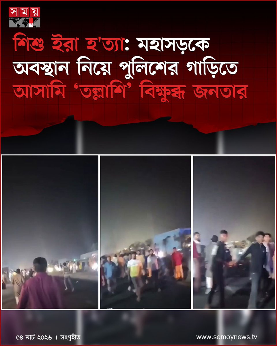 somoytv's tweet image. চট্টগ্রামের সীতাকুণ্ডে আলোচিত ইরার নৃশংস হত্যাকাণ্ড কোনোভাবে মেনে নিতে পারছেন না বিক্ষুব্ধ জনতা। তাই আসামি বাবু শেখকে ছিনিয়ে নিতে মহাসড়কে অবস্থান নিয়েছিলেন তারা

বিস্তারিত : somoynews.tv/news/2026-03-0…

#SitakundaIncident #PublicProtest #ChattogramNews #somoytv
